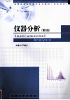 仪器分析  第2版 封面