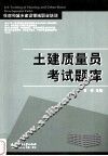 土建质量员考试题库 封面