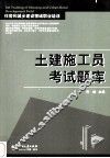 土建施工员考试题库 封面