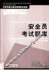 安全员考试题库 封面