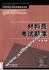 材料员考试题库 封面