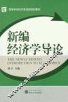 新编经济学导论 封面