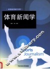 体育新闻学 封面