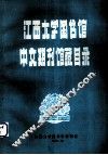 江西大学图书馆中文期刊馆藏目录 封面