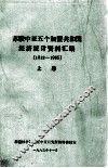 苏联中亚5个加盟共和国经济统计资料汇编（1913-1965）  上 封面