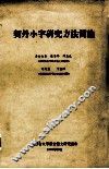 契丹小字研究方法简论 封面