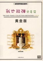 我也能弹  贝多芬  黄金版 电子书封面