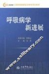 呼吸病学新进展 封面