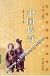 中国传奇 封面