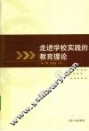 走进学校实践的教育理论 封面