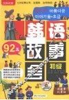 92篇韩语故事会  初级 封面