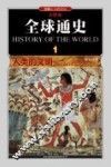 全球通史  1  人类的文明史前至公元前500年  彩图版 封面