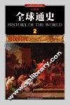 全球通史  2  帝国时代公元前500年至500年  彩图版 封面