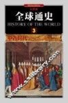全球通史  3  中古时代500年至1000年  彩图版 封面