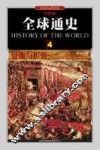 全球通史  4  征服与扩张1000年至1500年  彩图版 封面