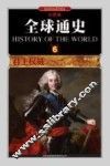 全球通史  6  君主权威1600年至1700年  彩图版 封面