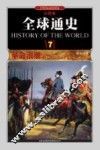 全球通史  7  革命浪潮1700年至1800年  彩图版 封面
