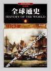 全球通史  8  殖民争霸1800年至1914年  彩图版 封面