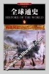 全球通史  9  两战风云1914年至1945年  彩图版 封面