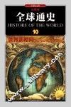 全球通史  10  世界新格局1945年至今  彩图版 封面