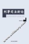 刑事司法新论 封面