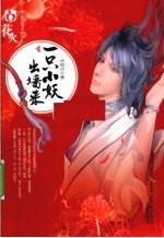 一只小妖出墙来 封面