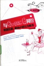 与Queen B同行 封面