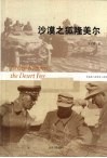 沙漠之狐隆美尔  下 封面