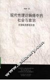 现代性理论脉络中的社会与政治——吉登斯的思想地形图 封面