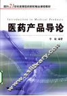 医药产品导论 封面