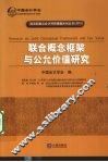 联合概念框架与公允价值研究 封面