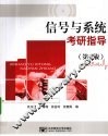 信号与系统考研指导 封面