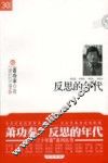 反思的年代 封面