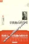 寻找他山的历史 封面
