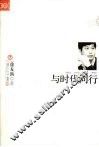 与时代同行 封面