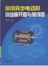 常用异步电动机绕组展开图与接线图 封面