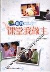 我的课堂我做主 封面