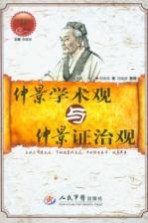 仲景学术观与仲景证治观 封面