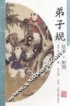 弟子规  故事配图 封面