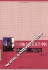 中国地方政府竞争中的地方治理研究 封面