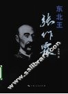 东北王张作霖 封面