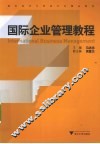 国际企业管理教程 封面