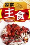 家常主食  详步图解版 封面