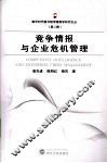 竞争情报与企业危机管理 封面