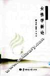 女性学新论 封面