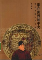谁在世界的中央  古代中国的天下观 封面