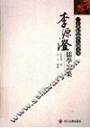 李源澄儒学论集 电子书封面