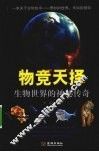 物竞天择  生物世界的神秘传奇 封面