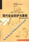 现代安全防护与急救 封面