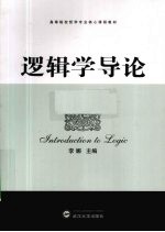 逻辑学导论 封面
